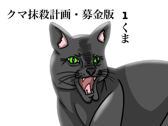 クマ抹殺計画・募金版1くま｜ぬーまいと工房｜同人誌