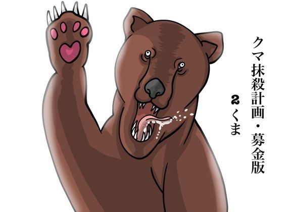 クマ抹殺計画・募金版2くま｜ぬーまいと工房｜同人誌