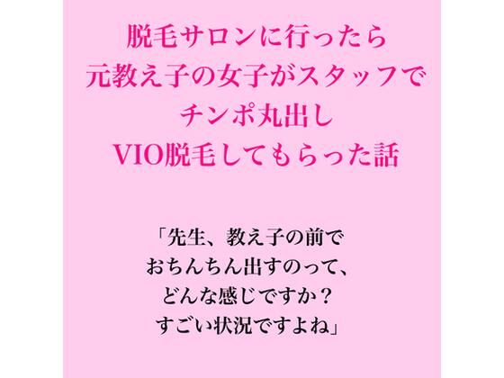 脱毛サロンに行ったら元教え子の女子がスタッフで、VIO脱毛してもらった話｜脱毛サロン・エステでのCFNM体験談｜同人誌
