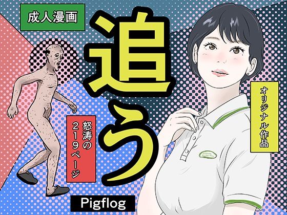 追う！｜pigflog｜同人誌