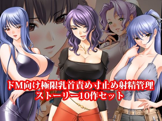 ドM向け極限乳首責め寸止め射精管理ストーリー10作セット｜淫乱テディベア｜同人誌