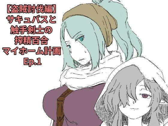 【盗賊討伐編】サキュバスと触手剣士の搾精百合マイホーム計画 Ep.1｜十日文庫｜同人誌