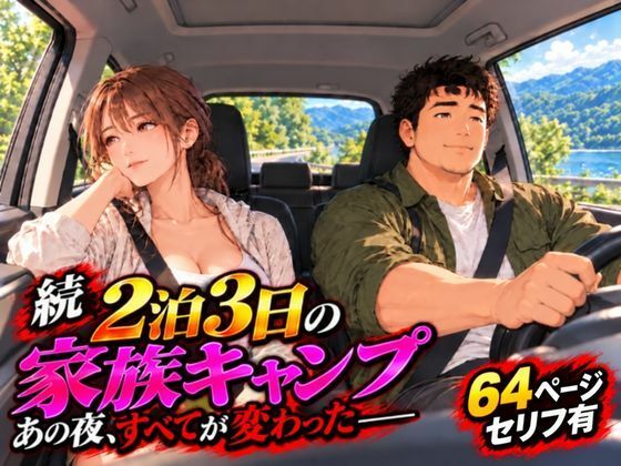 続 2泊3日の家族キャンプ旅行 あの夜、すべてが変わった