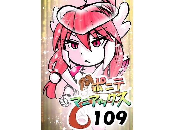 ［隔週刊］ポニテマニアックス 第109話 「かいもの」 〜47歳エロビデオ屋店員が深夜バイト中に拾った痴女が最強宇宙人でしたーン〜｜studio みゃーび｜同人誌
