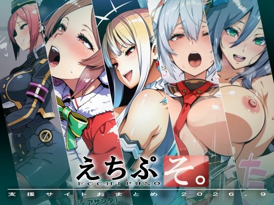 えちぷそ。2026年9月号｜ヾ| |・?・||?｜同人誌