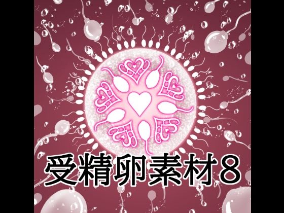 受精卵素材8｜水の木｜同人誌