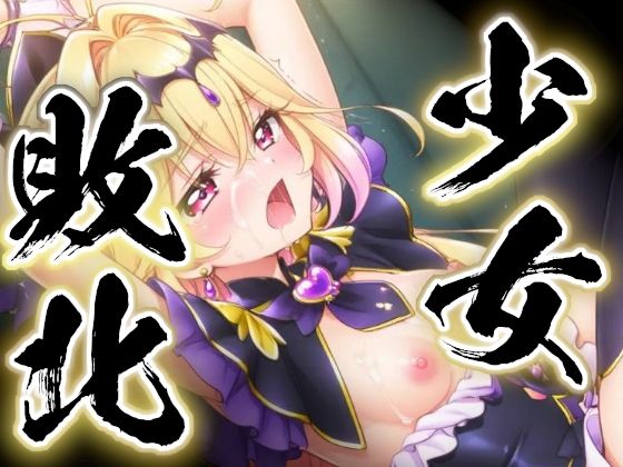 少女敗北〜アルカナシャドウの場合〜｜すったもんた｜同人誌