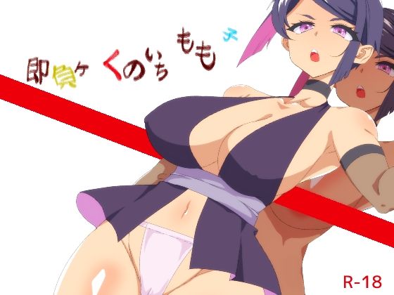 即負ケくのいちもも子｜yama基地｜同人誌