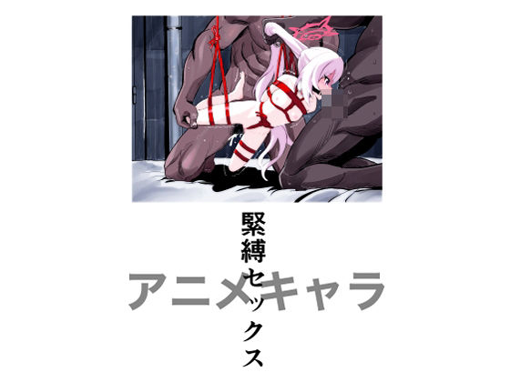 アニメキャラ緊縛セックス｜三毛乱次郎｜同人誌