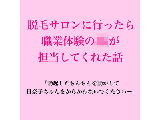 脱毛サロンに行ったら職業体験のJKが担当してくれた話｜脱毛サロン・エステでのCFNM体験談｜同人誌