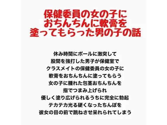 保健委員の女の子に、おちんちんに軟膏を塗ってもらった男の子の話｜羞恥の星空 CFNM/CMNF｜同人誌
