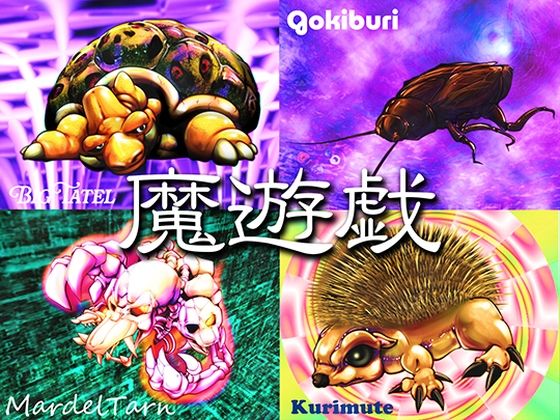 魔遊戯［2026/10］｜Y’s tac｜同人誌