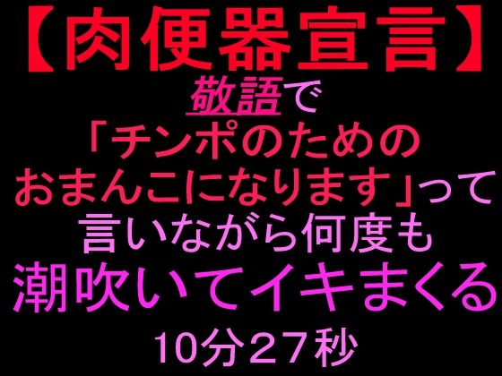 【肉便器宣言】敬語で「チンポのためのおまんこになります」って言いながら何度も潮吹いてイキまくる10分27秒｜絶頂ひとりオナ子｜同人誌