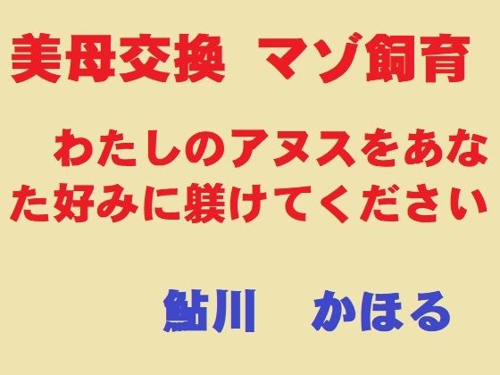 美母交換 マゾ飼育｜鮎川かほる｜同人誌