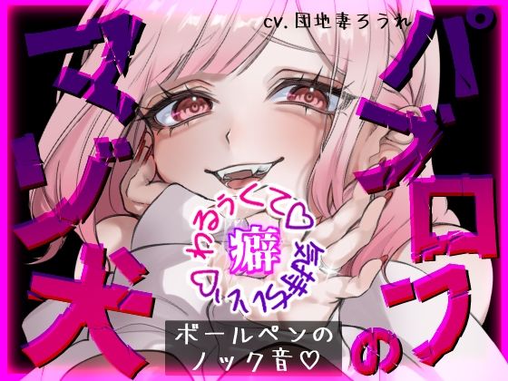 【パブロフのマゾ犬】覚えちゃいけないえっちな音教えてあげる♪【ボールペンのノック音】｜団地妻ろうれ｜同人誌