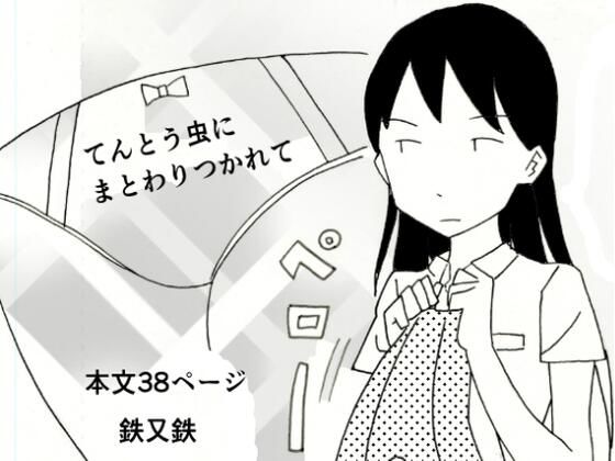 てんとう虫にまとわりつかれて｜てつてつ堂｜同人誌