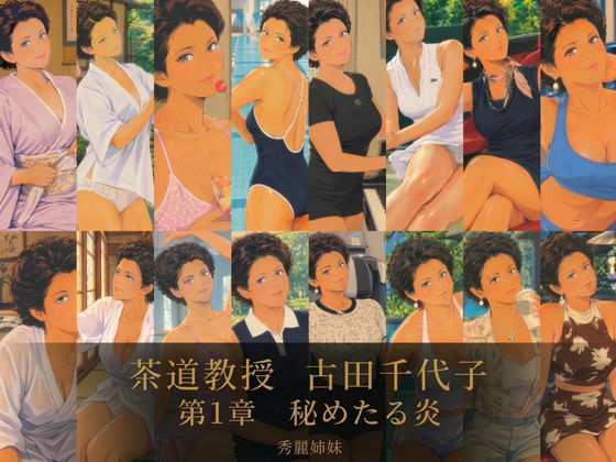 茶道教授 古田 千代子 第1章 秘めたる炎｜秀麗姉妹｜同人誌