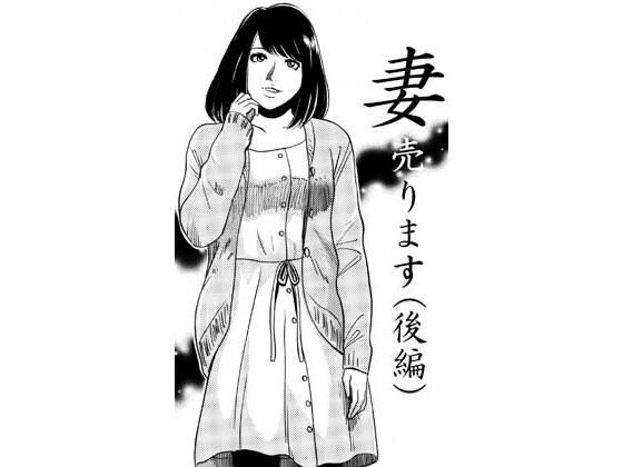 妻売ります（後編）｜ナンネット｜同人誌