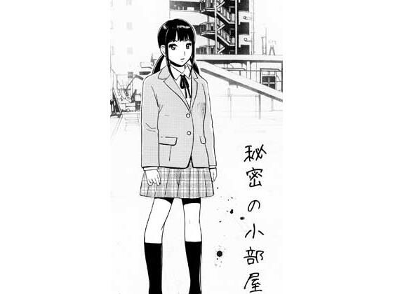 秘密の小部屋 体育倉庫が実は・・・｜ナンネット｜同人誌