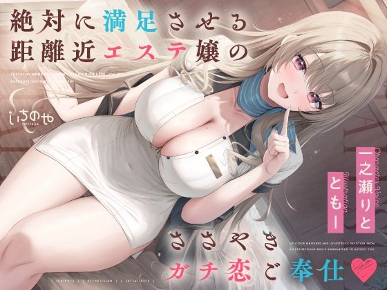 絶対に満足させる距離近エステ嬢のガチ恋ささやきご奉仕｜いちのや｜同人誌