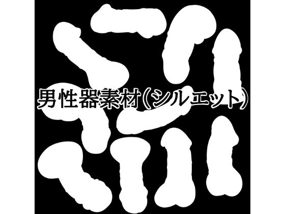 男性器素材（シルエット）｜水の木｜同人誌