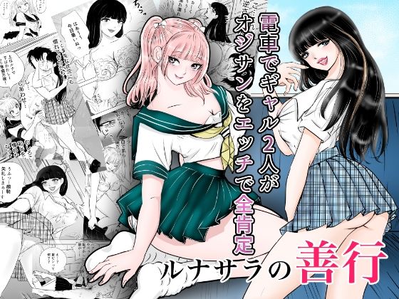 ルナサラの善行〜電車でギャル2人が疲れたおじさんをエッチで全肯定〜｜まんがろう｜同人誌