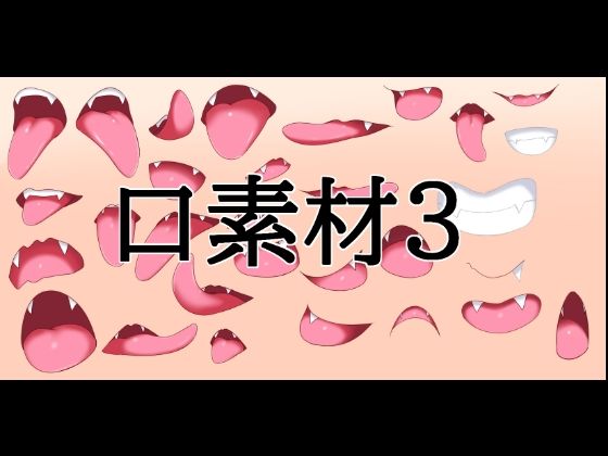 口素材3｜水の木｜同人誌