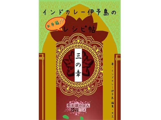 インドカレー伊予島のお手軽レシピ帖 三の章｜4コマ大王｜同人誌