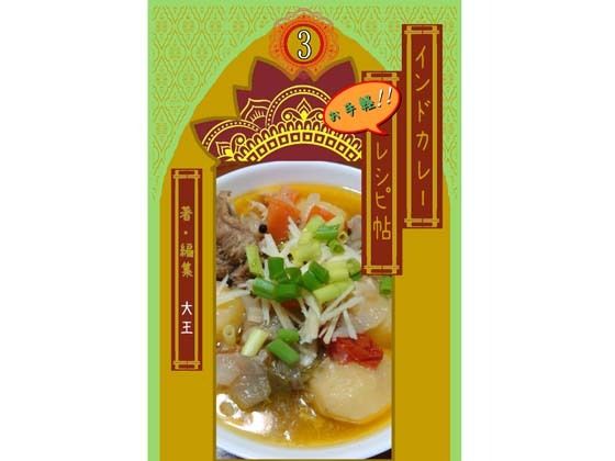 インドカレーお手軽レシピ帖3｜4コマ大王｜同人誌