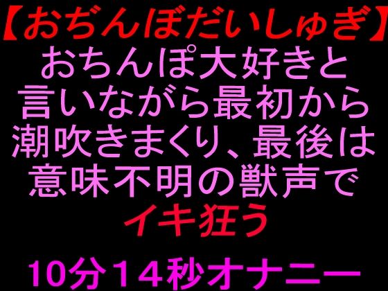 【おぢんぼだいしゅぎ】おちんぽ大好きと言いながら最初から潮吹きまくり、最後は意味不明の獣声でイキ狂う10分14秒オナニー｜絶頂ひとりオナ子｜同人誌
