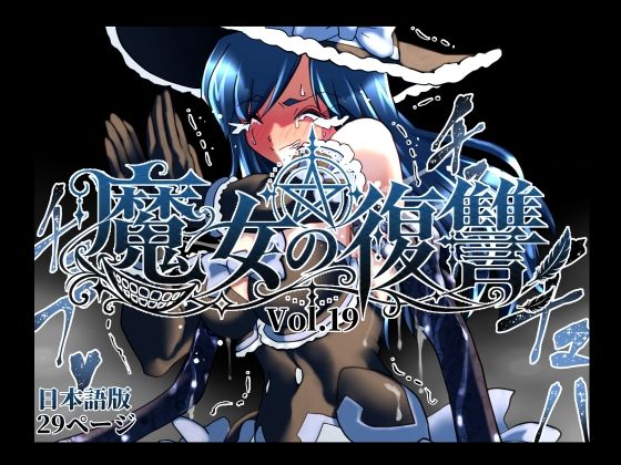 魔女の復讐Vol.19｜マジックハンズ｜同人誌