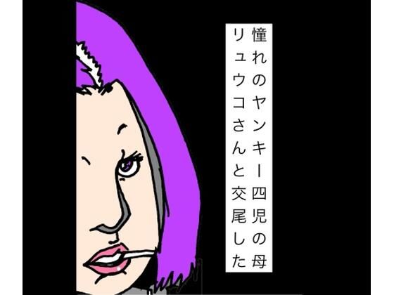 憧れのヤンキー四児の母リュウコさんと交尾した｜N-zumi-ha｜同人誌
