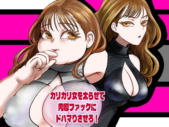 カリカリ女を太らせて肉厚ファックにドハマりさせろ！｜甘菓子｜同人誌