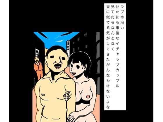 ラブホ沿いいかにも事後なイチャラブカップル見てたらなんとなく妻に似てる気がしてきたがんなわけないよな｜N-zumi-ha｜同人誌