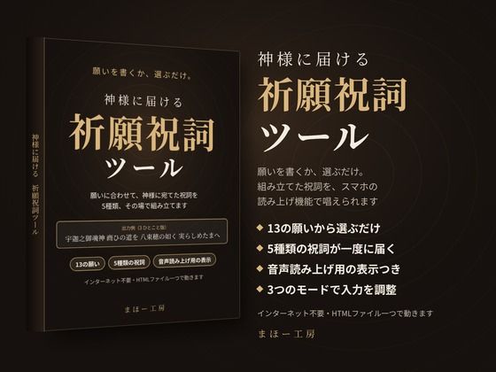 神様に届ける「祈願祝詞ツール」〜願いを書くか、選ぶだけ。組み立てた祝詞を、スマホの読み上げ機能で唱えられます〜｜まほー工房｜同人誌