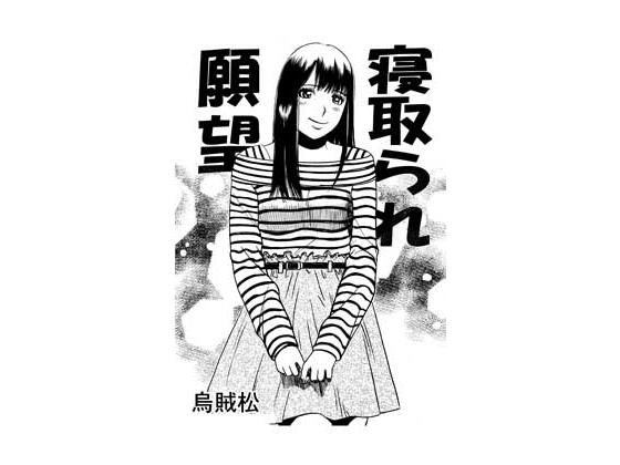 寝取られ願望｜ナンネット｜同人誌