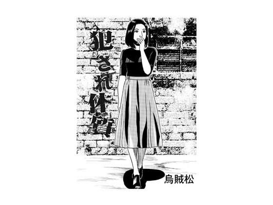 犯●れ体質｜ナンネット｜同人誌