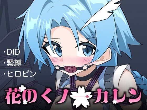 花のくノ一カレン 第三巻｜夢かき屋｜同人誌