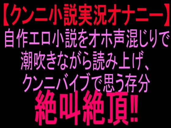 クンニ小説実況オナニー自作エロ小説をオホ声混じりで潮吹きながら読み上げ、クンニバイブで思う存分絶叫絶頂！！｜絶頂ひとりオナ子｜同人誌