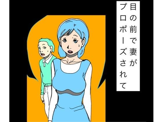 目の前で妻がプロポーズされて｜N-zumi-ha｜同人誌