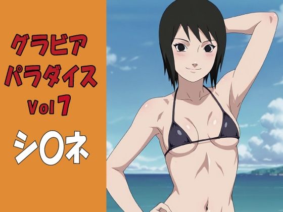 グラビアパラダイスVol7 シ〇ネ｜okawari4545｜同人誌