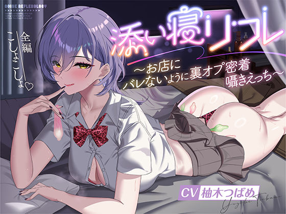 添い寝リフレ〜お店にバレないように裏オプ密着囁きえっち〜【全編こしょこしょ？】｜いるま☆うさぎ｜同人誌