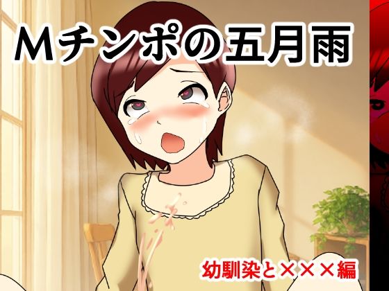 Mチンポの五月雨 幼馴染と×××編｜へいわ堂｜同人誌