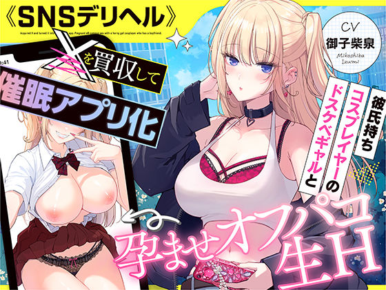 《SNSデリヘル》【〇を買収して催〇アプリ化】彼氏持ちコスプレイヤーのドスケベギャルと孕ませオフパコ生H｜いるま☆うさぎ｜同人誌