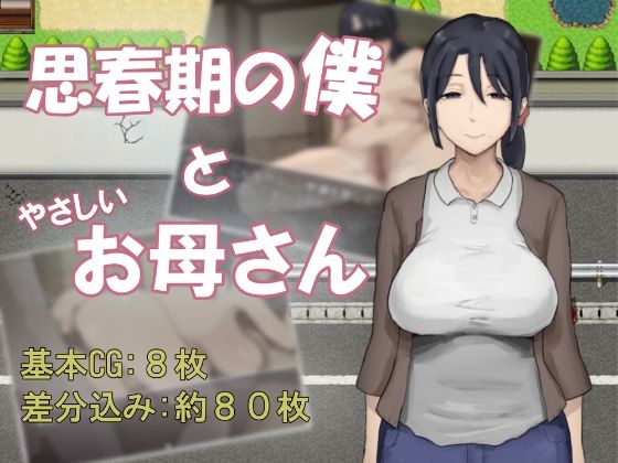 思春期の僕とやさしいお母さん｜わかめピンク｜同人誌