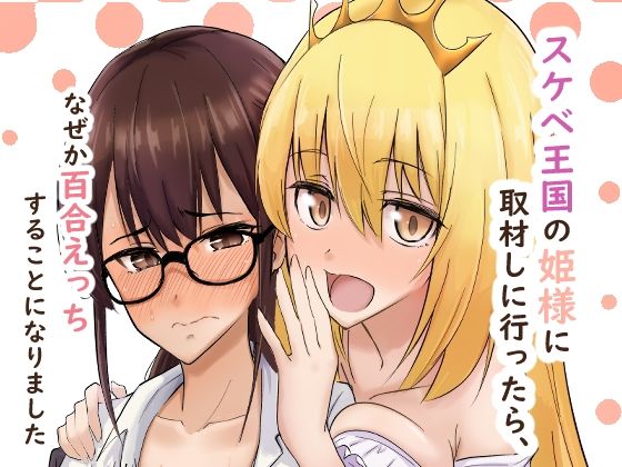 スケベ王国の姫様に取材しに行ったら、なぜか百合えっちすることになりました｜シジミ獅子養殖所｜同人誌