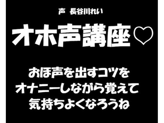 オホ声講座【おほ声を出すコツをオナニーしながら覚えて気持ちよくなろうね】｜玲のイラマ部屋｜同人誌