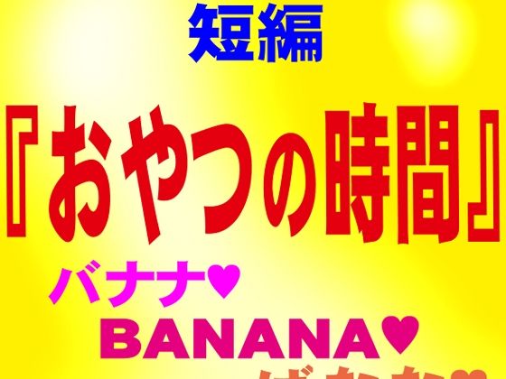 おやつの時間 短編官能ゲイ小説｜ぶうちゃんのハードゲイノベルス｜同人誌