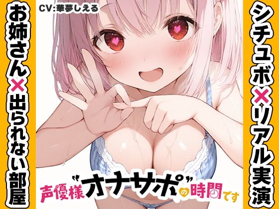 【近所のお姉さんと密室部屋でラブラブ71分】声優様‘オナサポ’の時間です【華夢しえる×オナサポ特化×シチュボ×実演】｜いんぱろぼいす｜同人誌