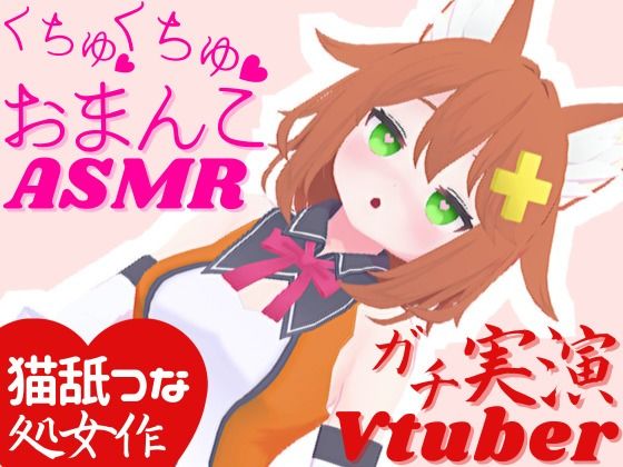 実演Vtuber★くちゅくちゅおまんこASMR★オナサポ配信の後はこっそり潮吹きオナニー｜tunacan｜同人誌